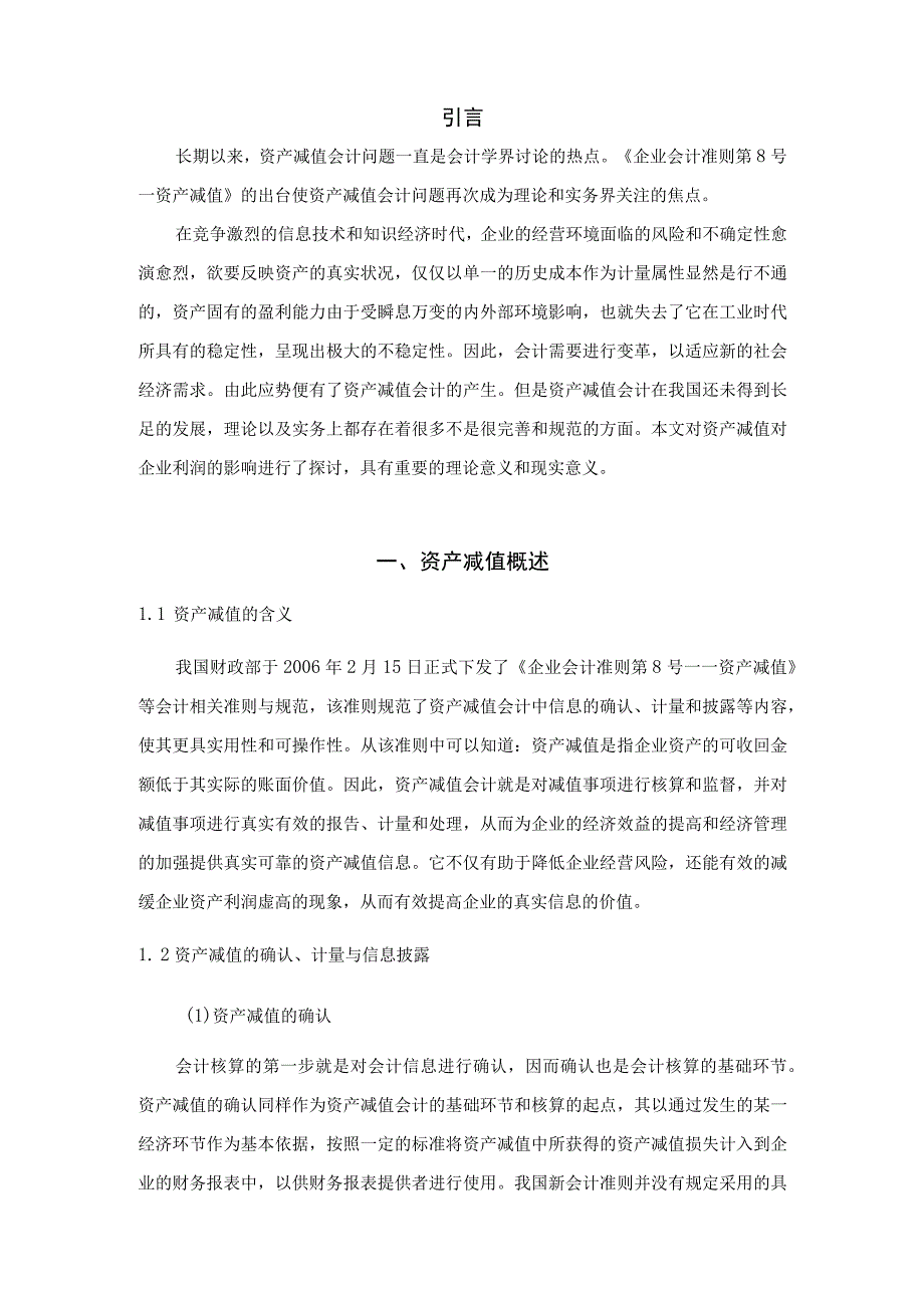 【《资产减值会计应用存在的问题及优化策略》6400字（论文）】.docx_第2页