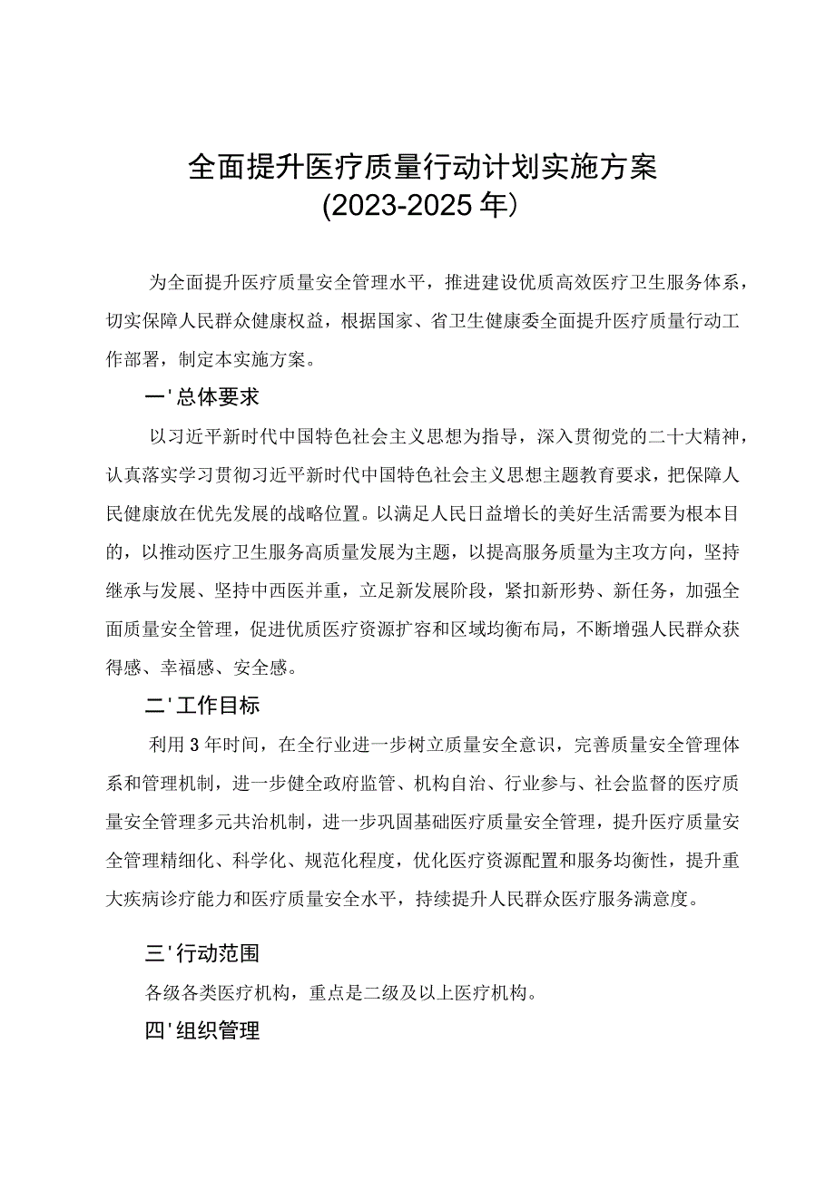 全面提升医疗质量行动计划实施方案.docx_第1页