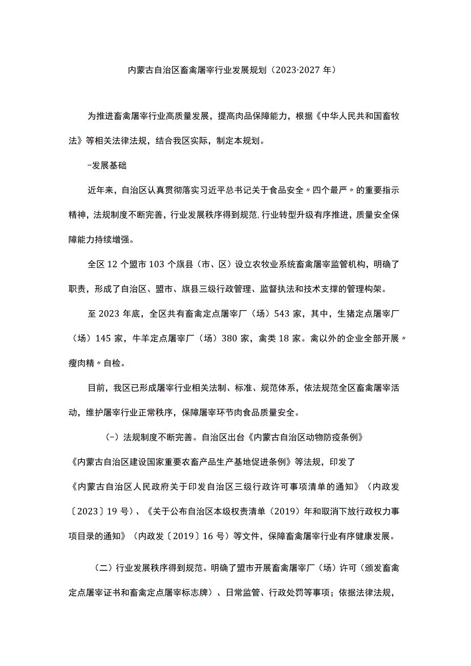 内蒙古自治区畜禽屠宰行业发展规划（2023-2027 年）.docx_第1页