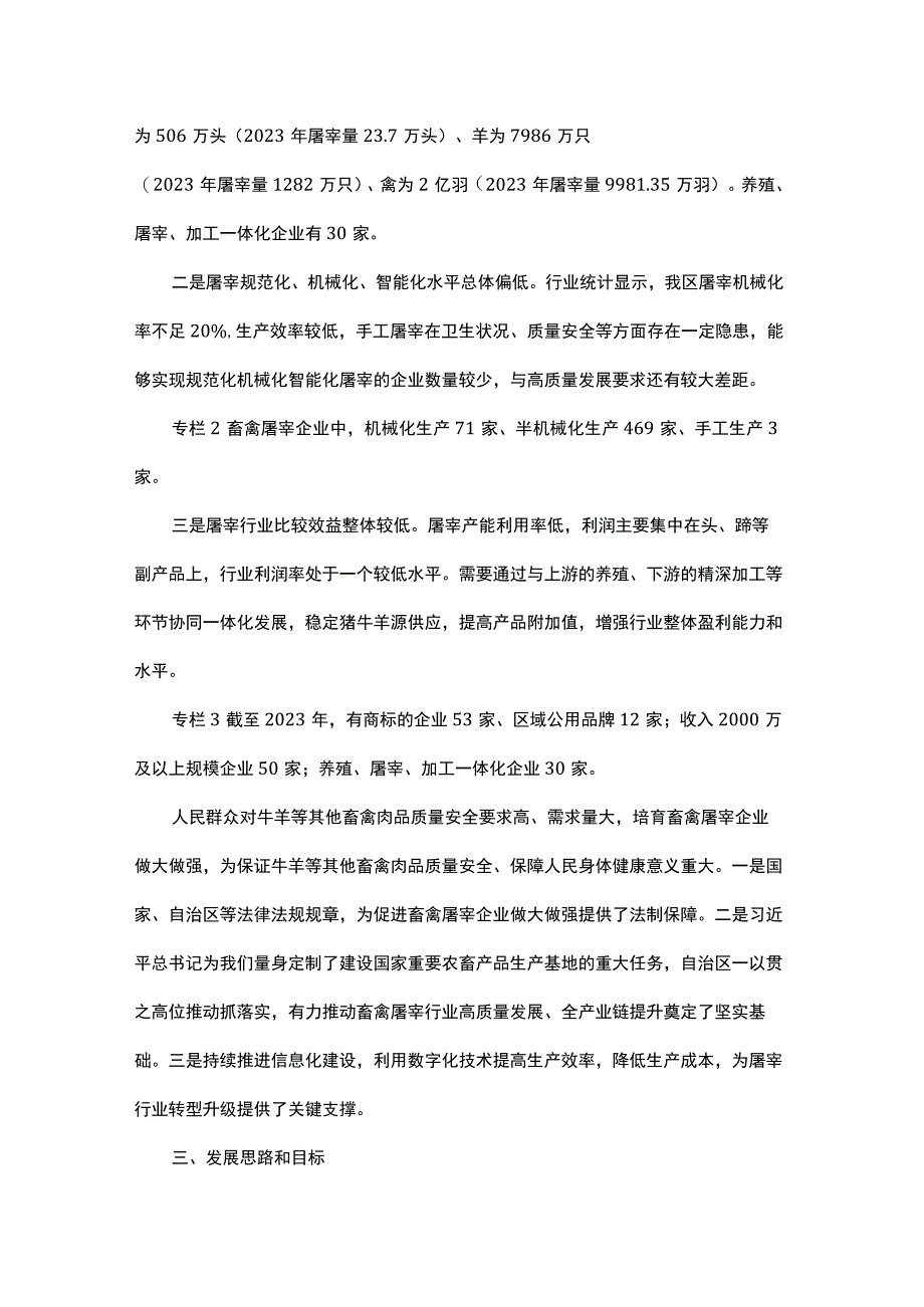 内蒙古自治区畜禽屠宰行业发展规划（2023-2027 年）.docx_第3页