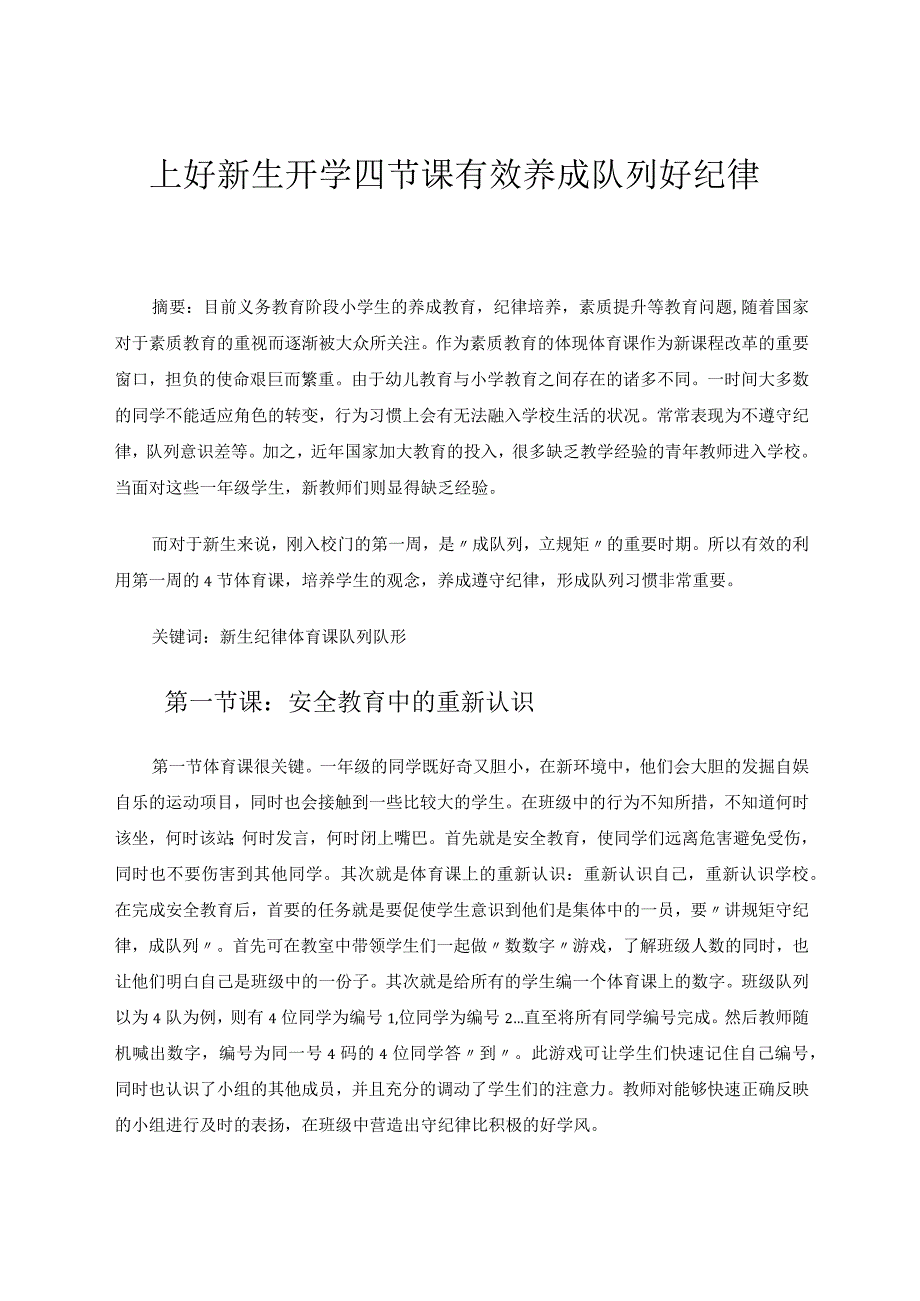 上好新生开学四节课有效养成队列好纪律 论文.docx_第1页