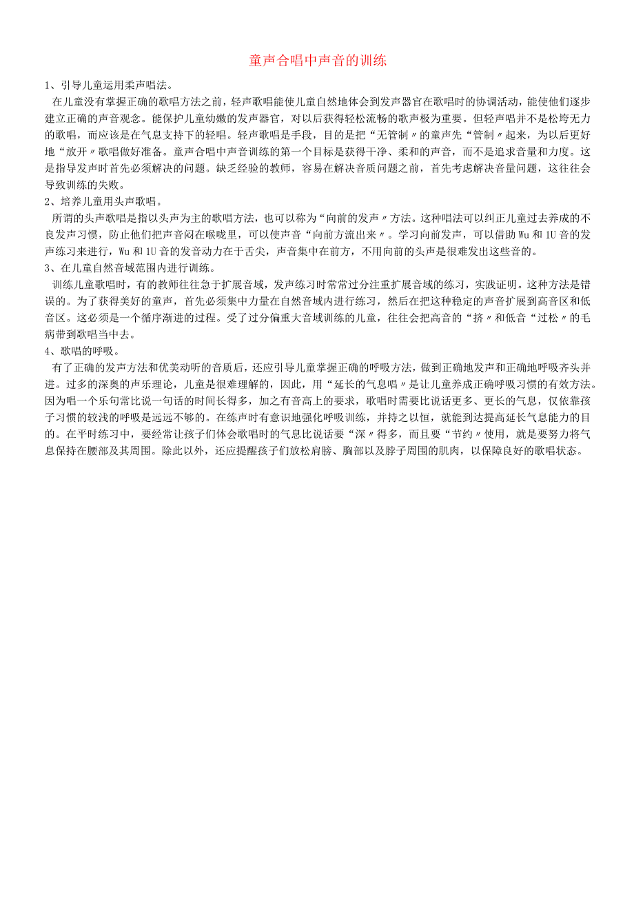 九年级音乐上册 第6单元 童声合唱《达姆达姆》童声合唱中声音的训练素材.docx_第1页