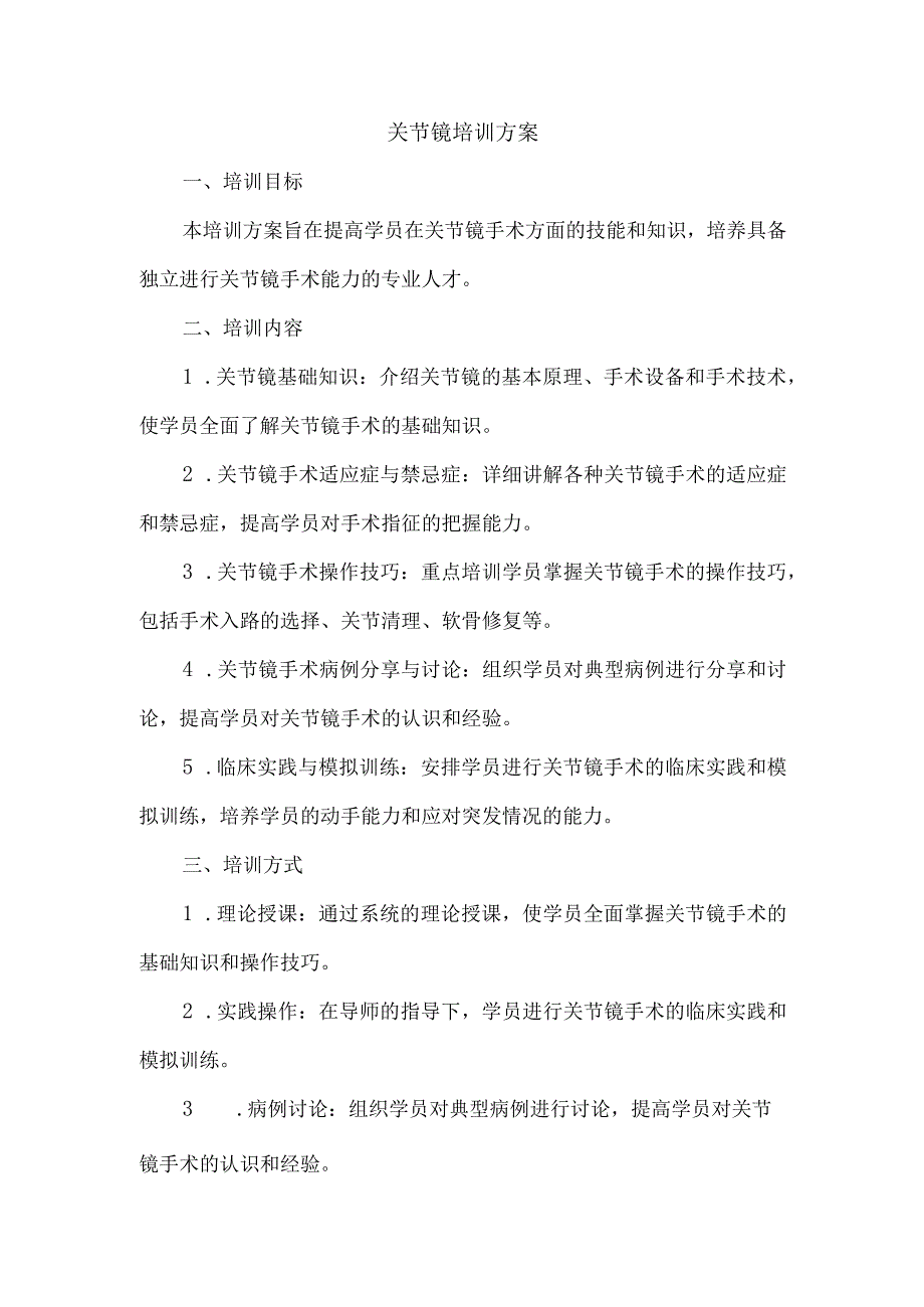 关节镜培训方案.docx_第1页