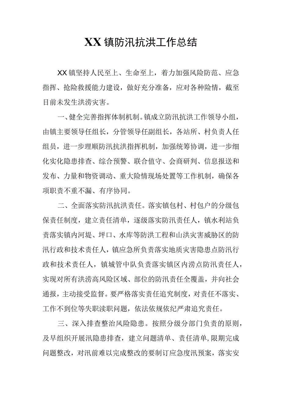 XX镇防汛抗洪工作总结.docx_第1页