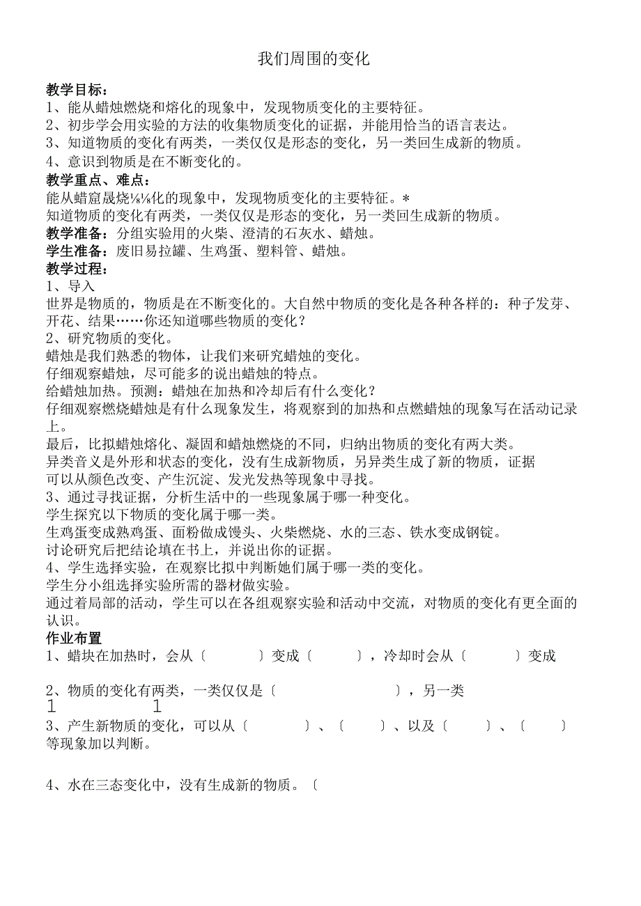 六年级上册科学教案3.1 我们周围的变化苏教版.docx_第1页