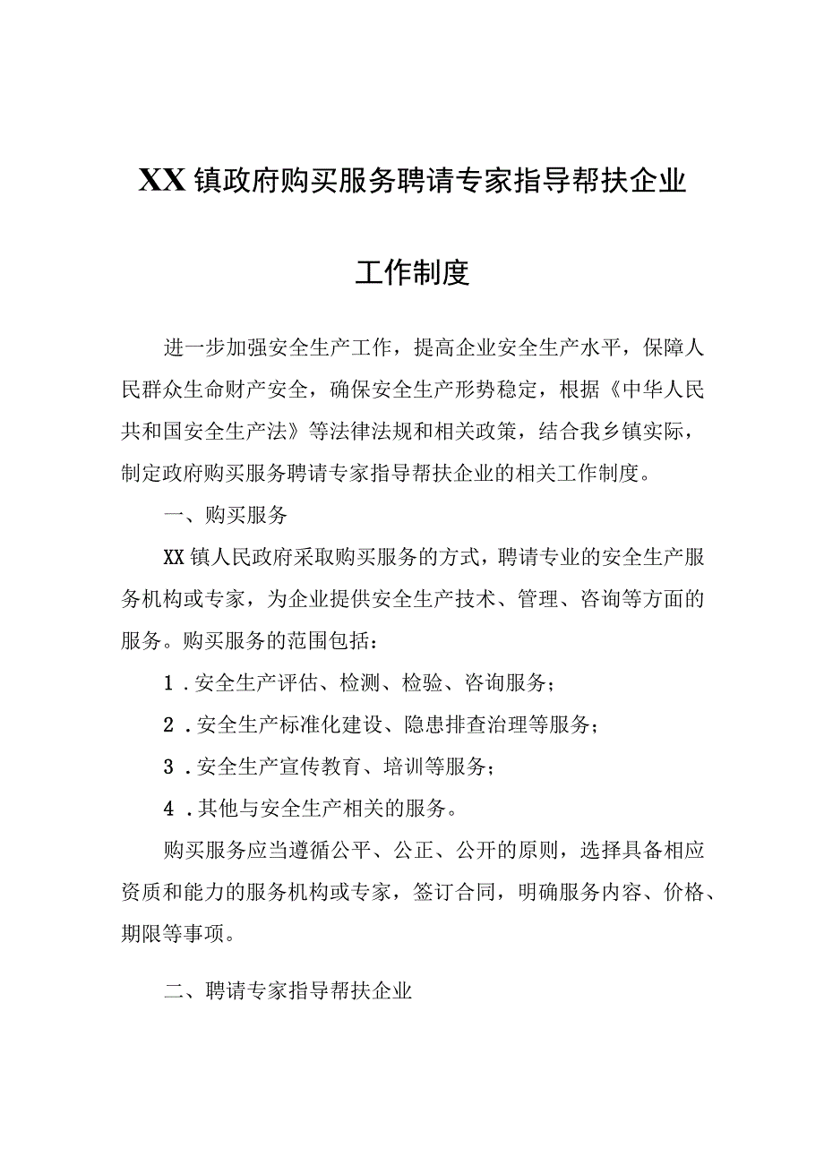 XX镇购买服务聘请专家指导帮扶企业工作制度.docx_第1页