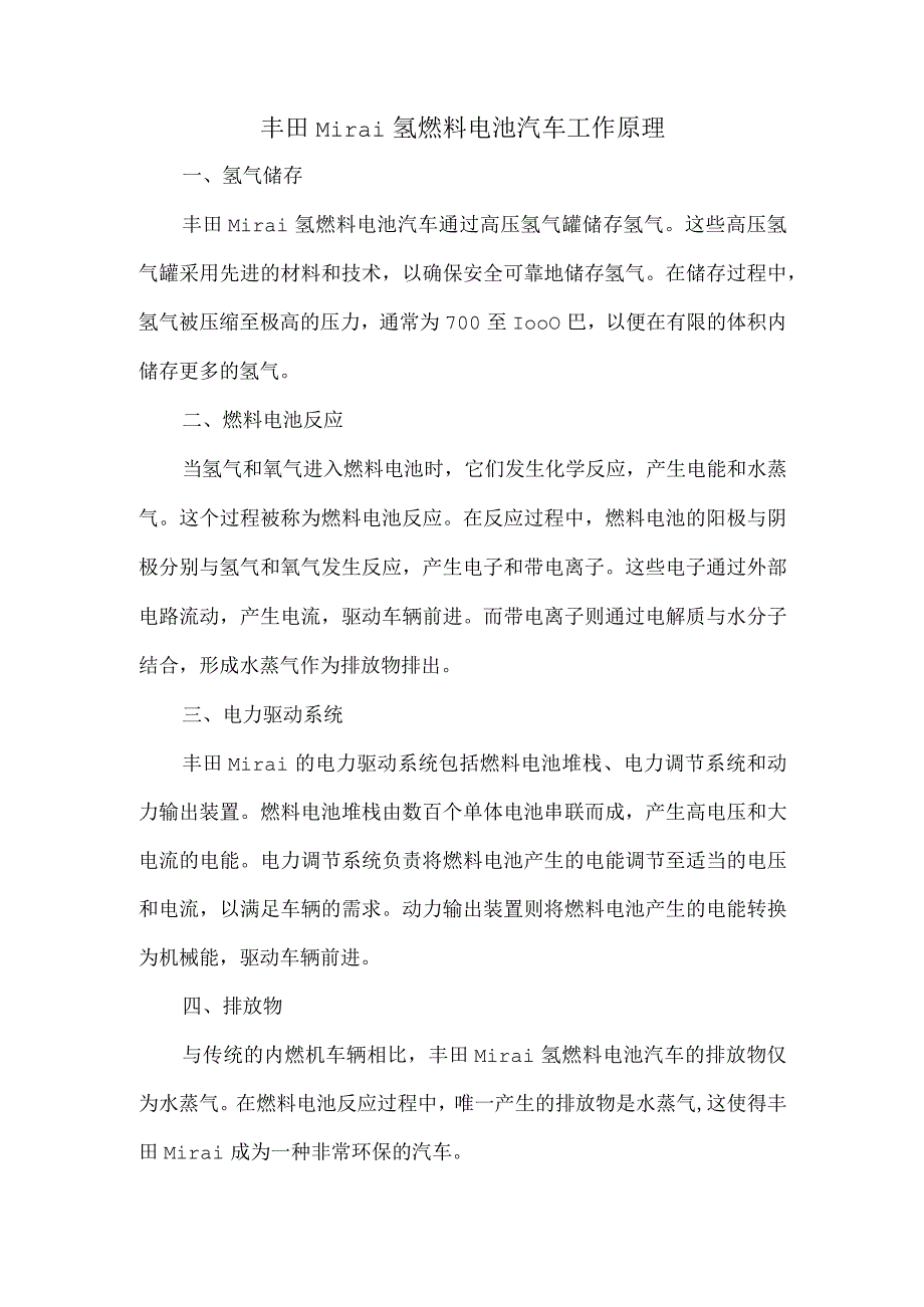 丰田mirai氢燃料电池汽车工作原理.docx_第1页