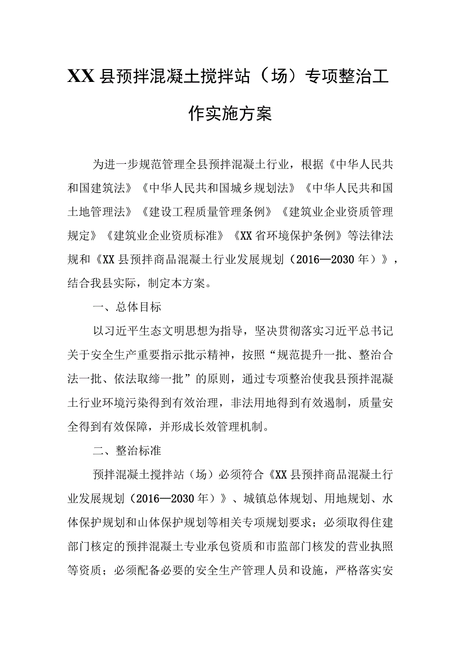 XX县预拌混凝土搅拌站（场）专项整治工作实施方案.docx_第1页