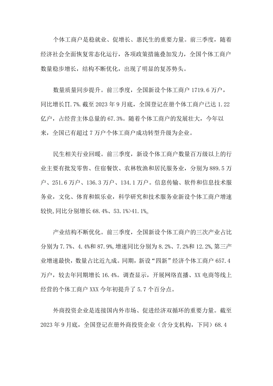 前三季度全国新设民营企业706.5万户发展韧性持续显现公开课教案教学设计课件资料.docx_第2页