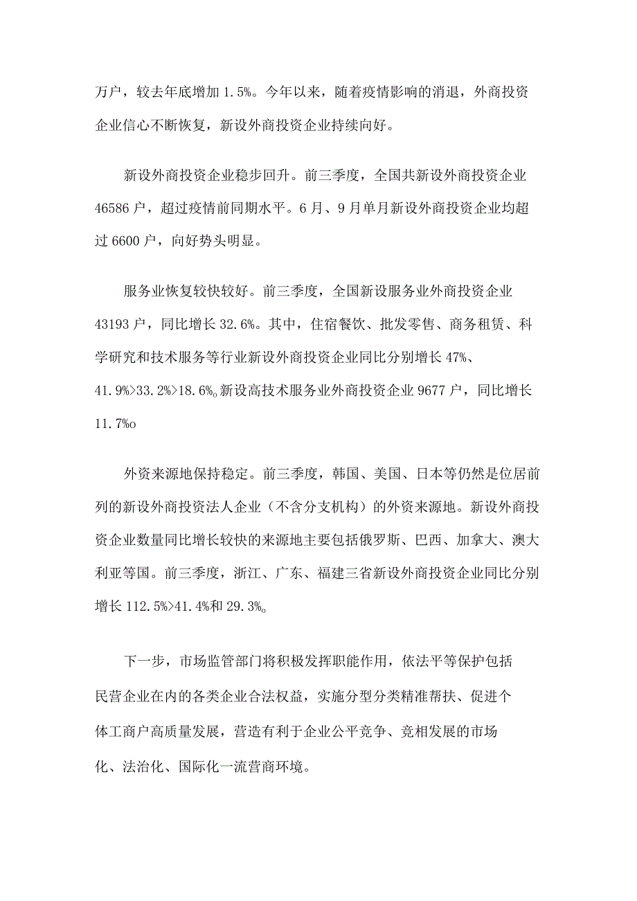 前三季度全国新设民营企业706.5万户发展韧性持续显现公开课教案教学设计课件资料.docx_第3页