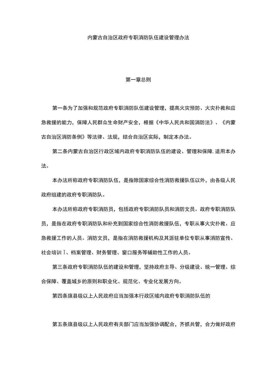 内蒙古自治区政府专职消防队伍建设管理办法.docx_第1页