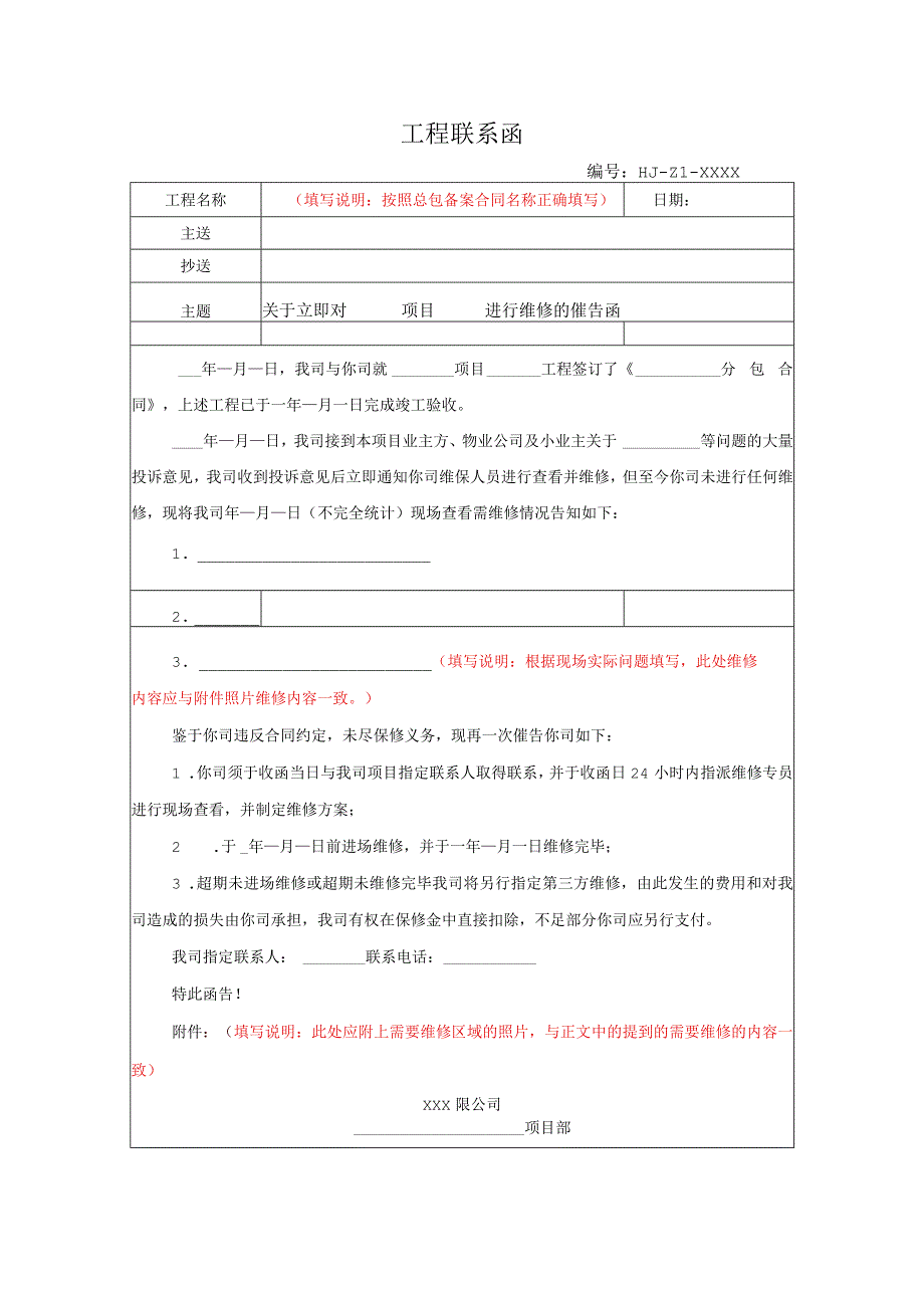 关于立即进行维修的催告函.docx_第1页