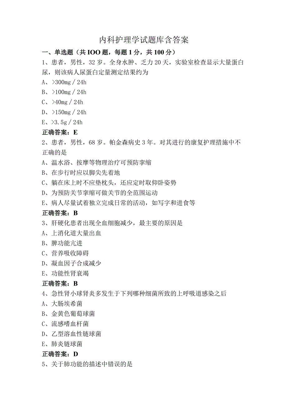 内科护理学试题库含答案.docx_第1页