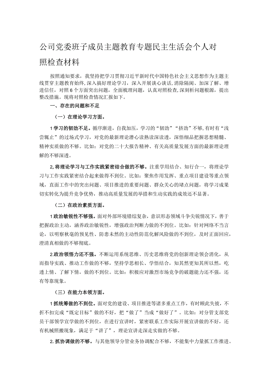 公司党委班子成员主题教育专题民主生活会个人对照检查材料.docx_第1页