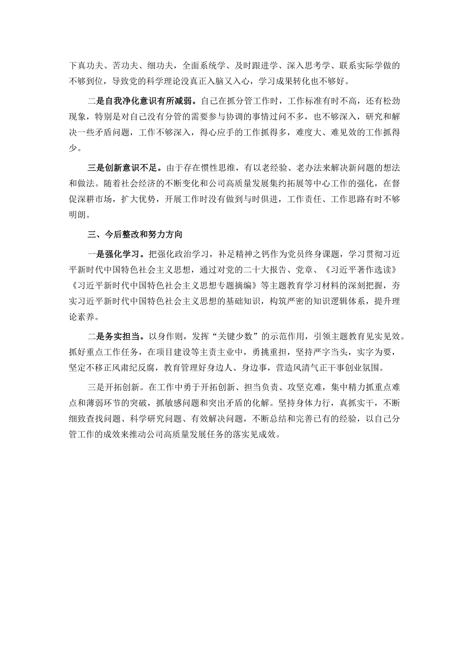 公司党委班子成员主题教育专题民主生活会个人对照检查材料.docx_第3页