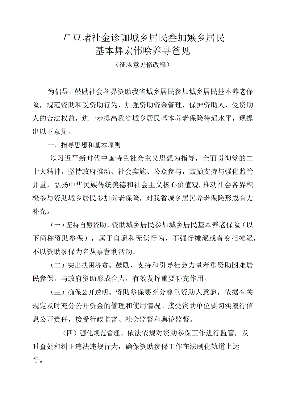 《广东省社会资助城乡居民参加养老保险指导意见》全文、协议书模板.docx_第1页