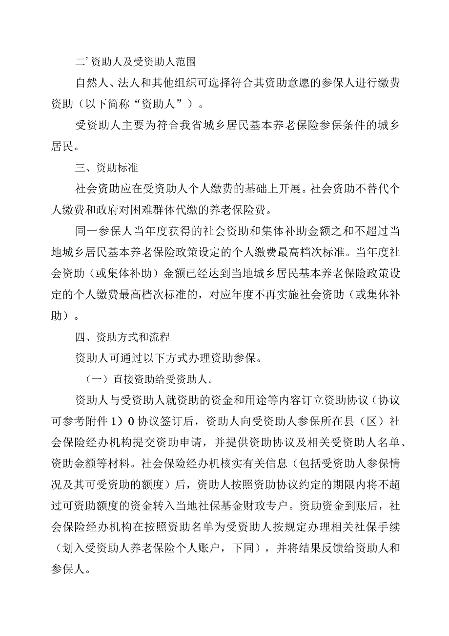 《广东省社会资助城乡居民参加养老保险指导意见》全文、协议书模板.docx_第2页