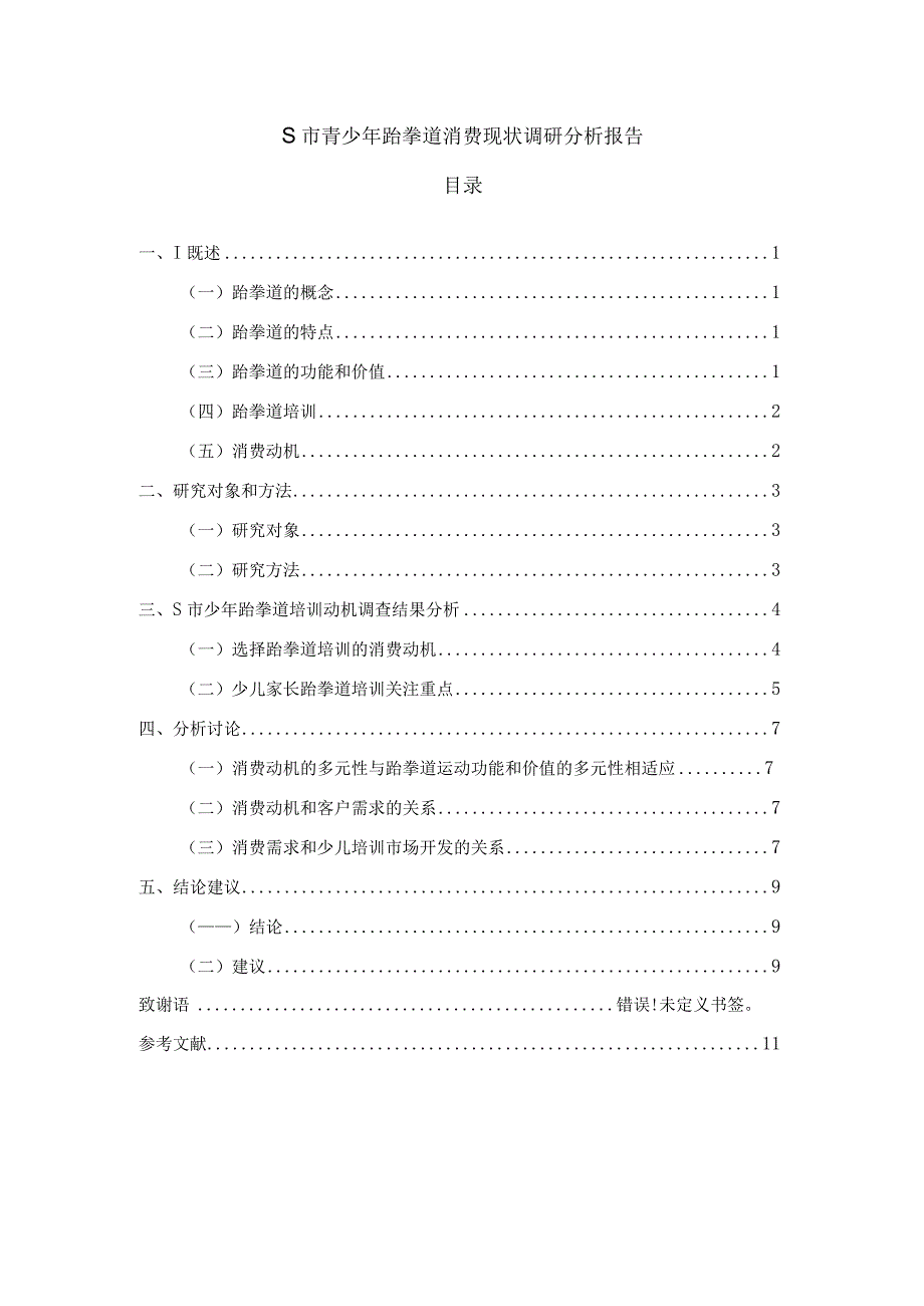 【《S市青少年跆拳道消费现状调查报告》论文6600字】.docx_第1页