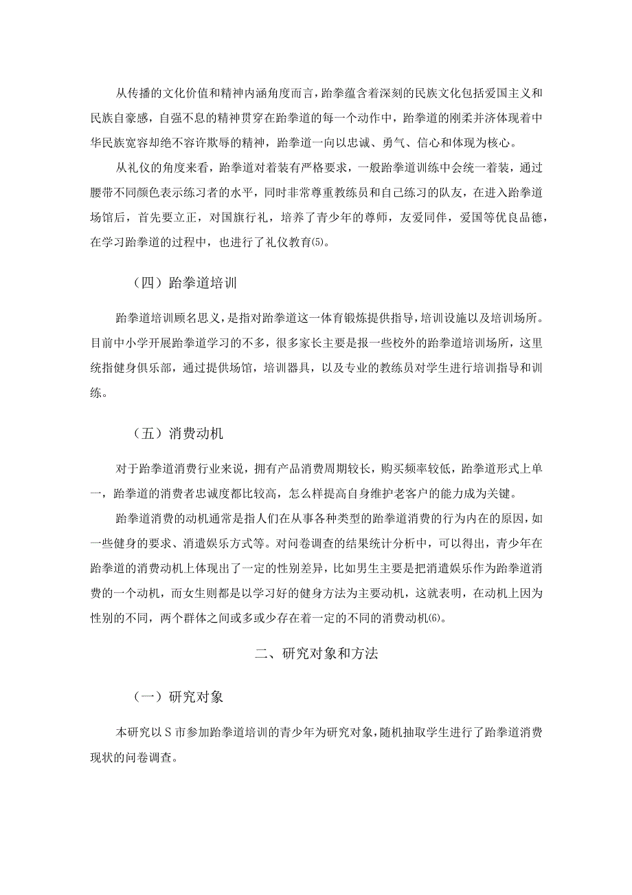 【《S市青少年跆拳道消费现状调查报告》论文6600字】.docx_第3页