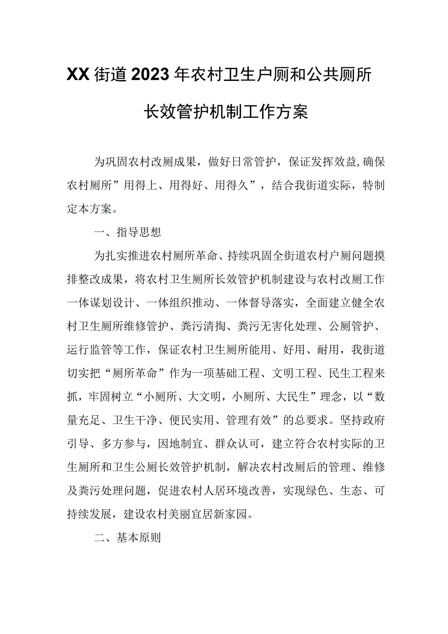 XX街道2023年农村卫生户厕和公共厕所长效管护机制工作方案.docx_第1页