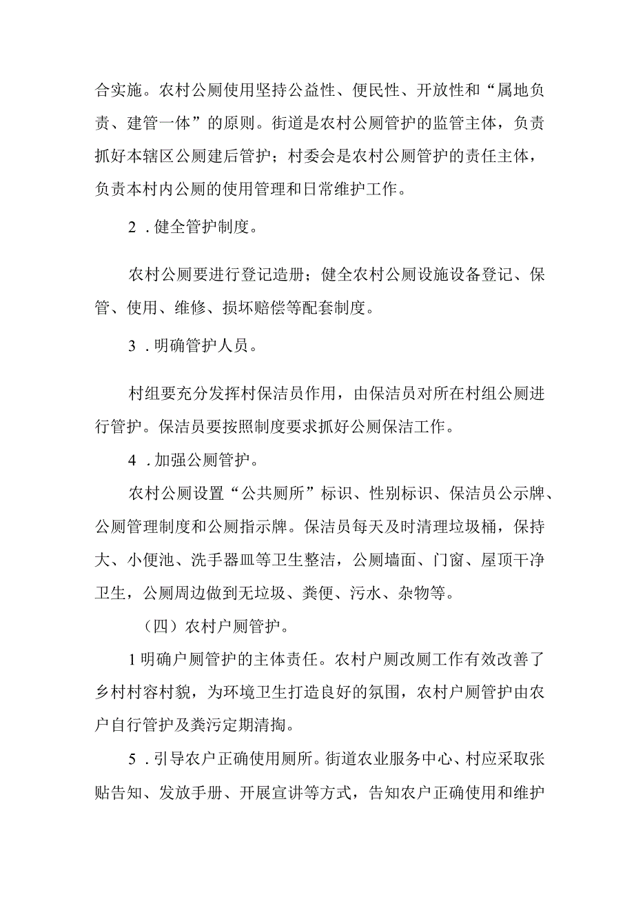 XX街道2023年农村卫生户厕和公共厕所长效管护机制工作方案.docx_第3页