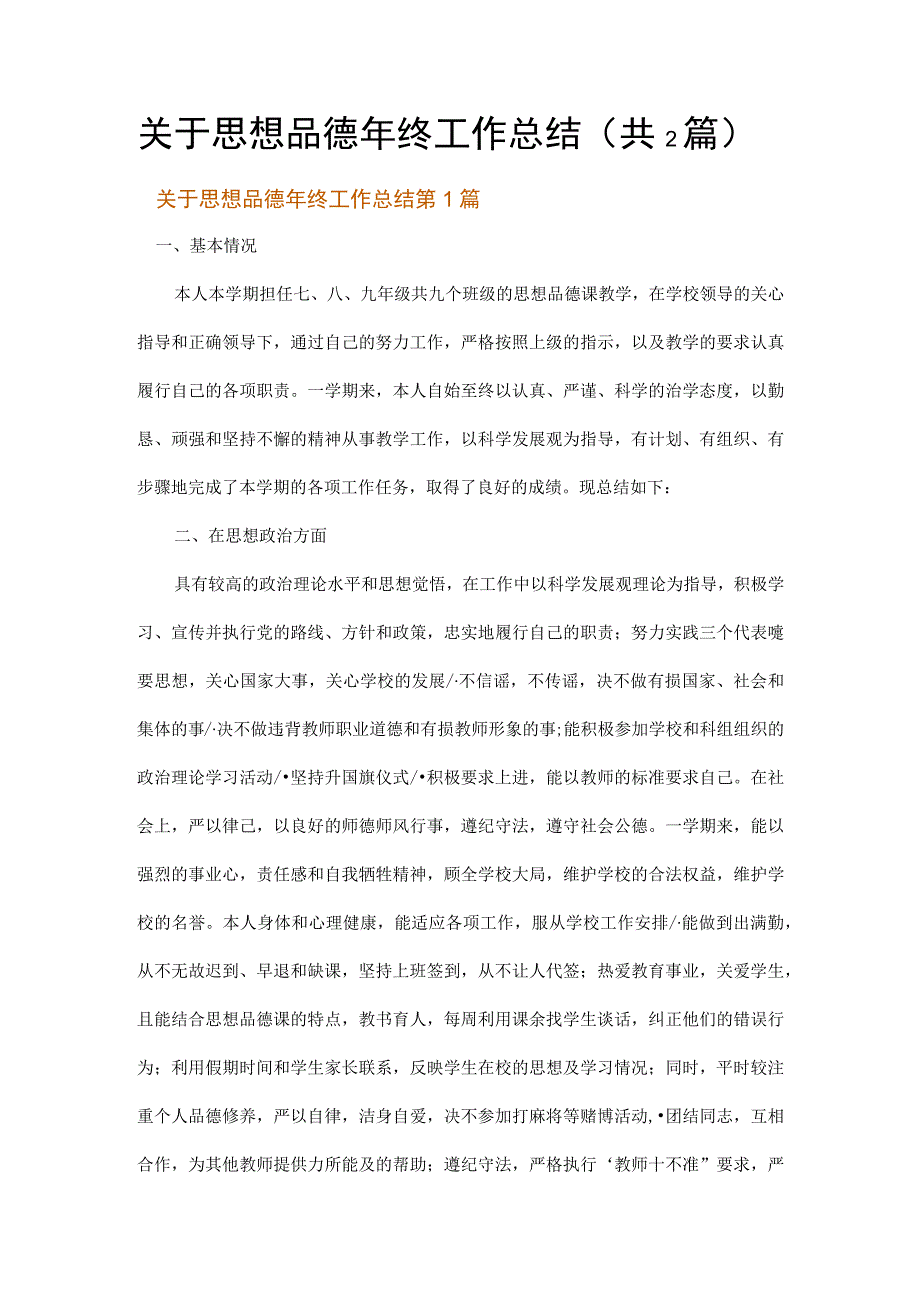 关于思想品德年终工作总结.docx_第1页