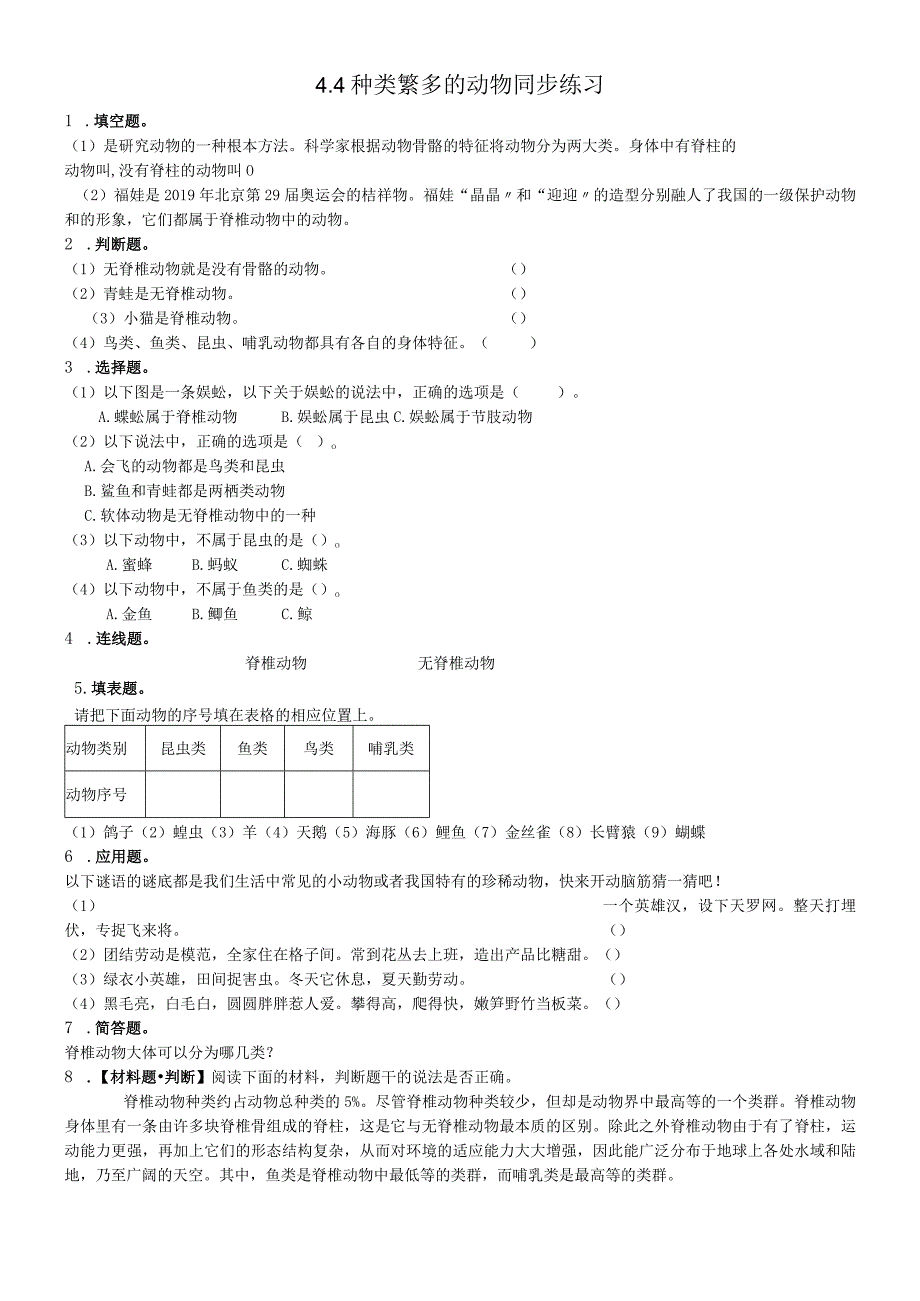 六年级上册科学同步练习4.4种类繁多的动物∣教科版.docx_第1页