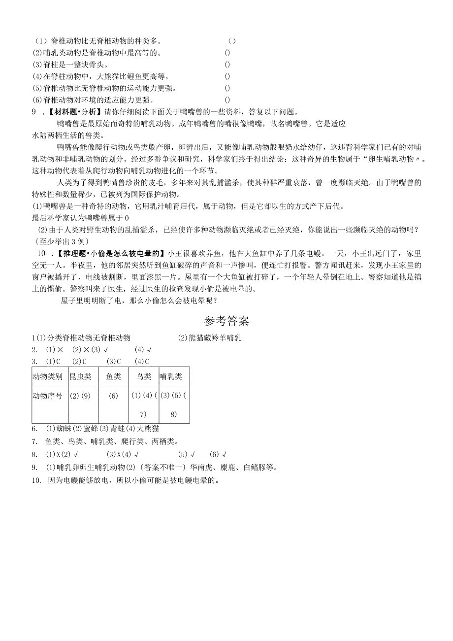 六年级上册科学同步练习4.4种类繁多的动物∣教科版.docx_第2页