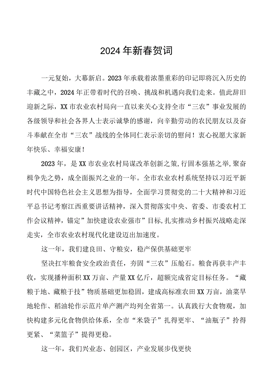 农村农业局2024年新春贺词八篇.docx_第1页