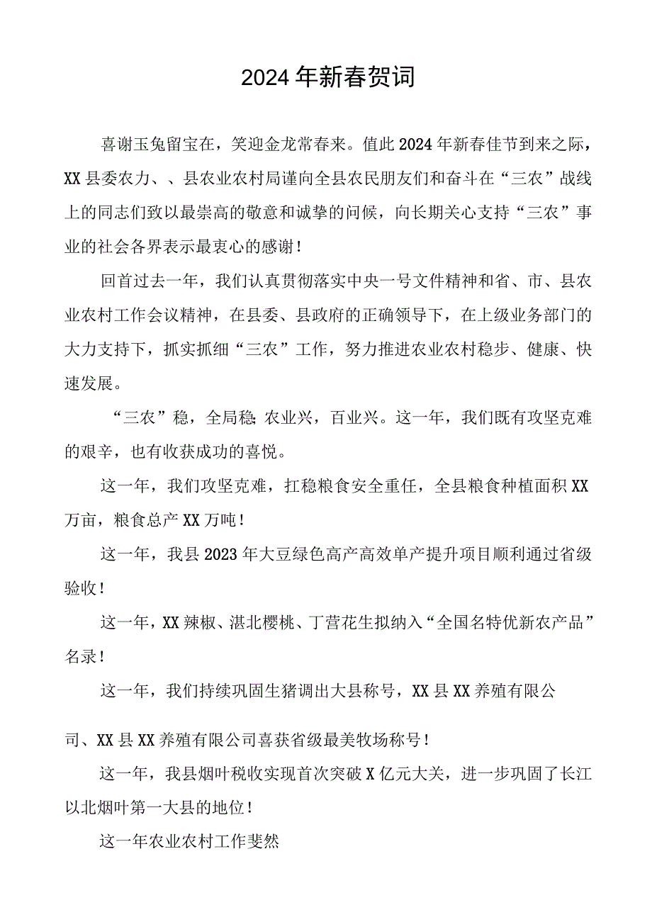 农村农业局2024年新春贺词八篇.docx_第3页