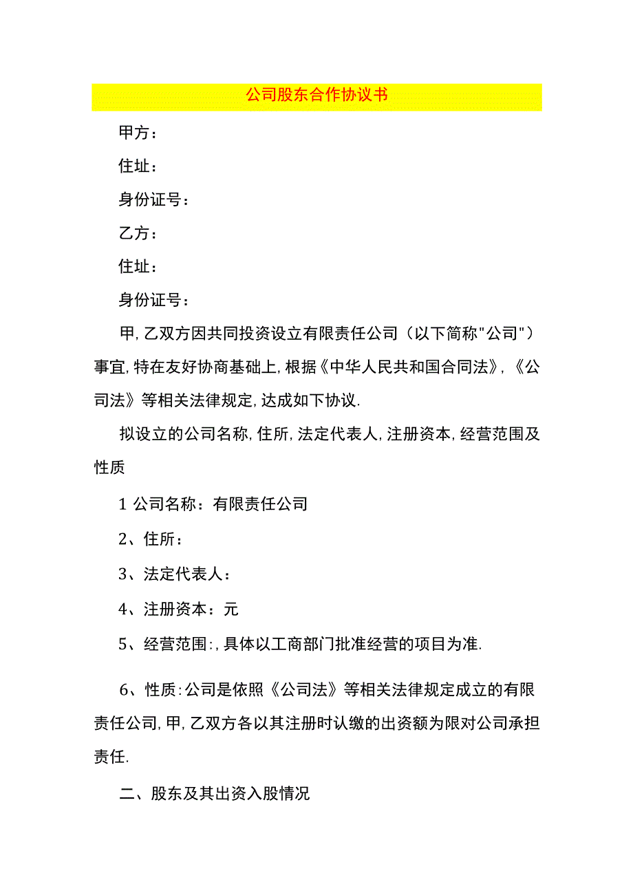 公司股权合作协议范本.docx_第1页