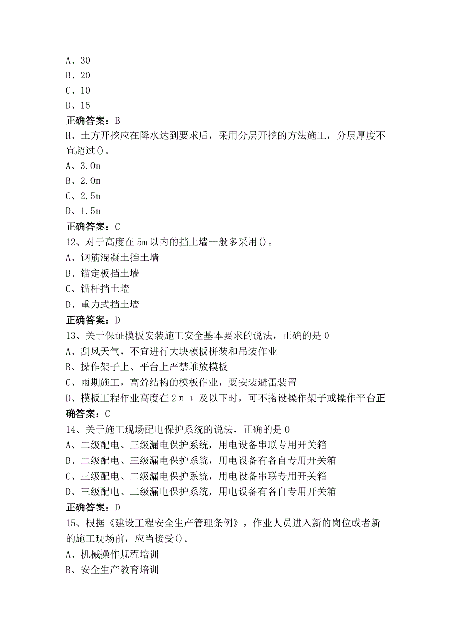 专职安全生产管理人员（C类）模拟习题含答案.docx_第3页