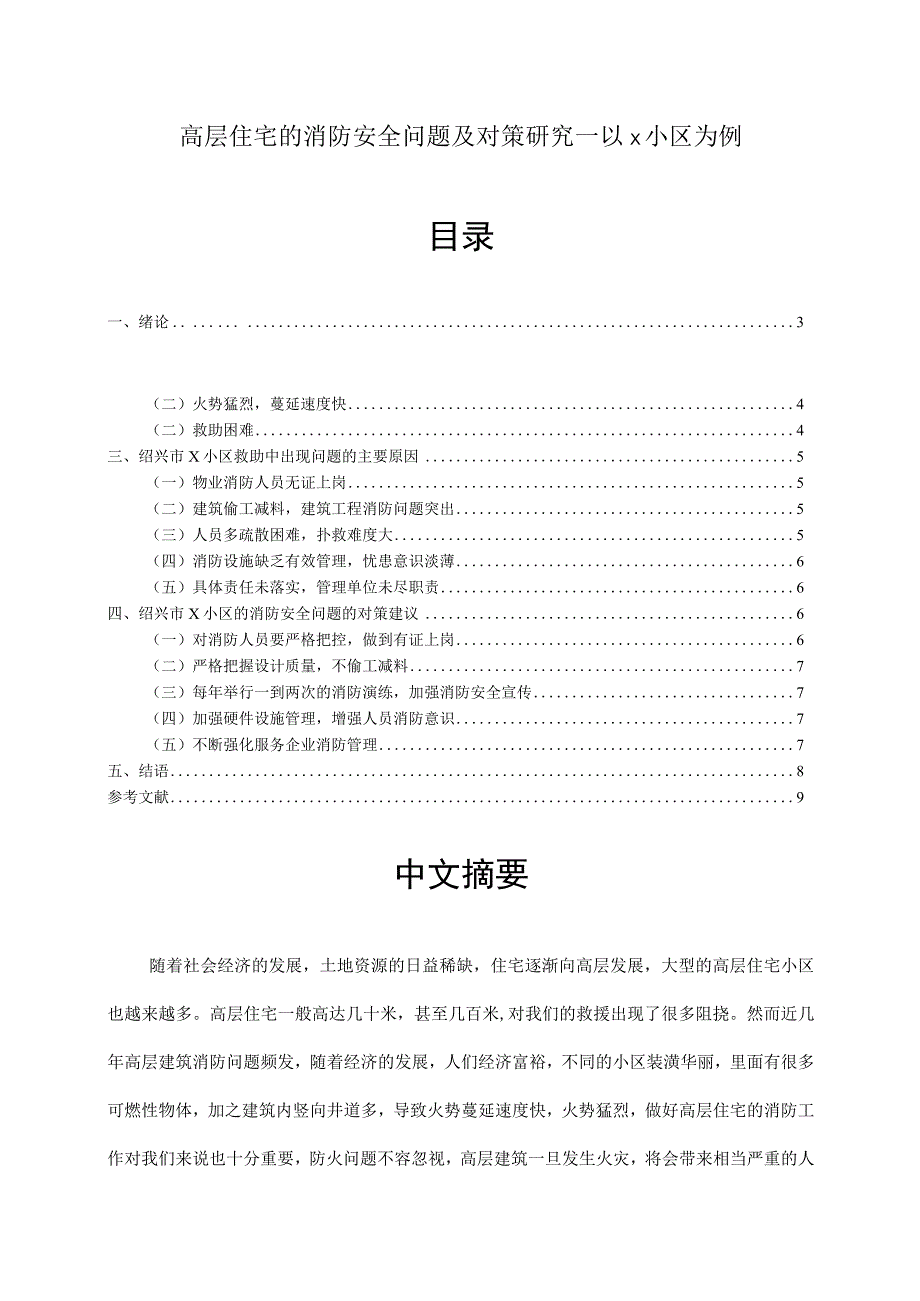 【《高层住宅的消防安全问题及对策分析—以x小区为例》6100字（论文）】.docx_第1页