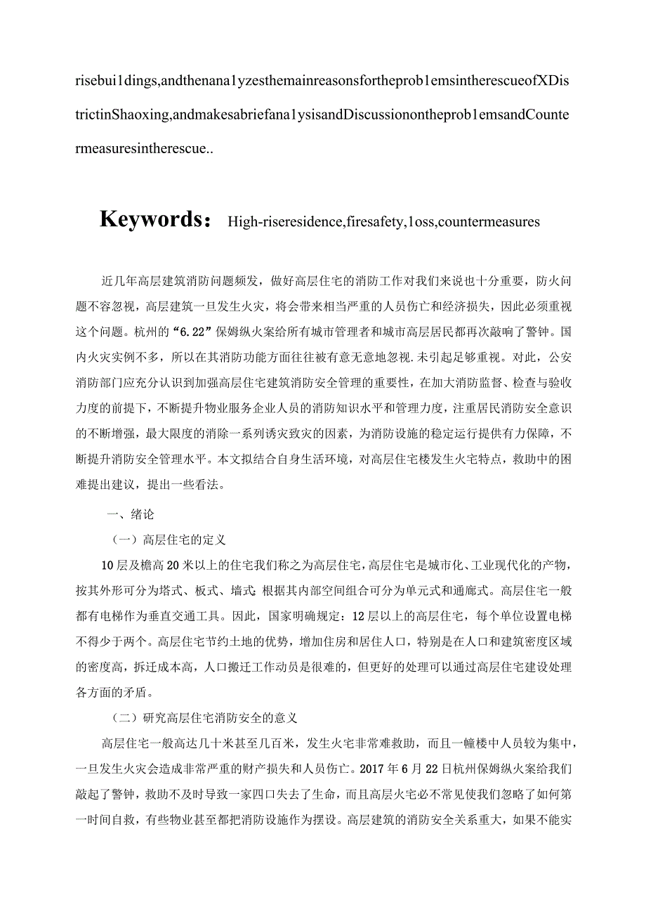 【《高层住宅的消防安全问题及对策分析—以x小区为例》6100字（论文）】.docx_第3页