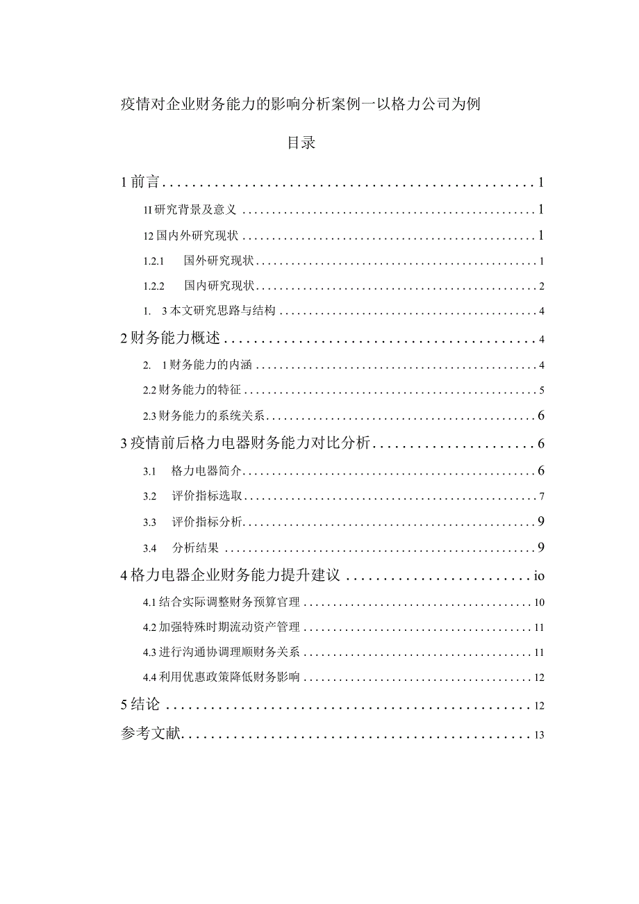 【《疫情对企业财务能力的影响分析案例：以格力公司为例》10000字（论文）】.docx_第1页