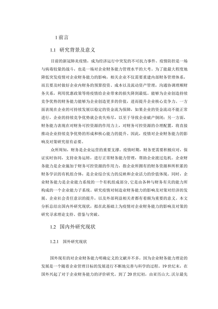 【《疫情对企业财务能力的影响分析案例：以格力公司为例》10000字（论文）】.docx_第2页