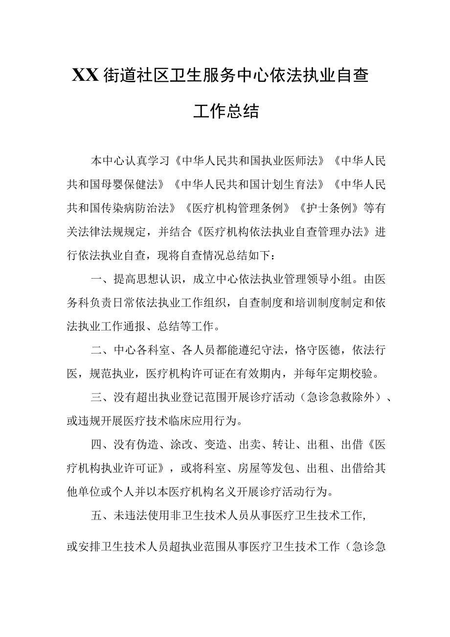 XX街道社区卫生服务中心依法执业自查工作总结.docx_第1页