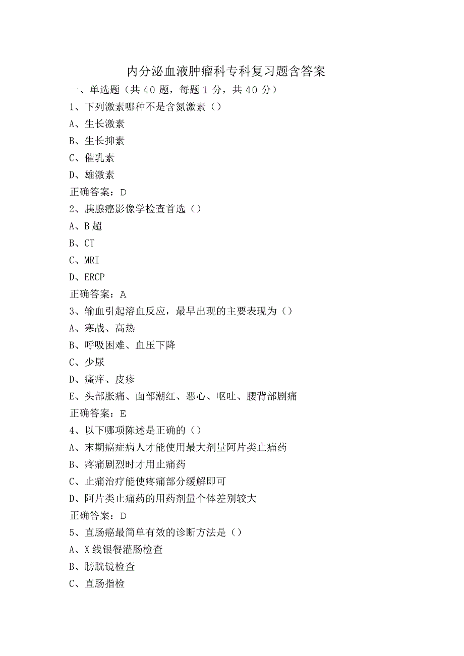 内分泌血液肿瘤科专科复习题含答案.docx_第1页