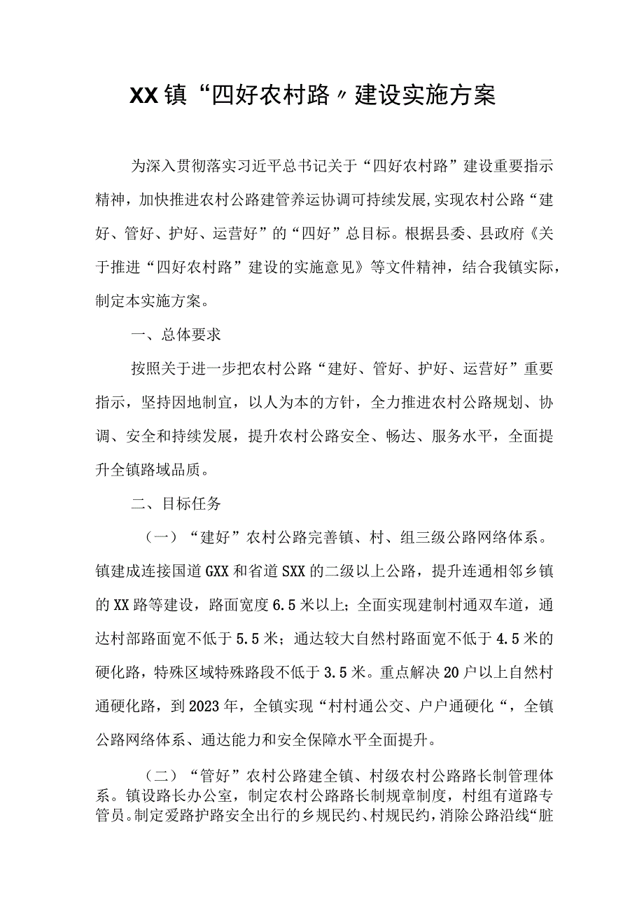 XX镇“四好农村路”建设实施方案.docx_第1页