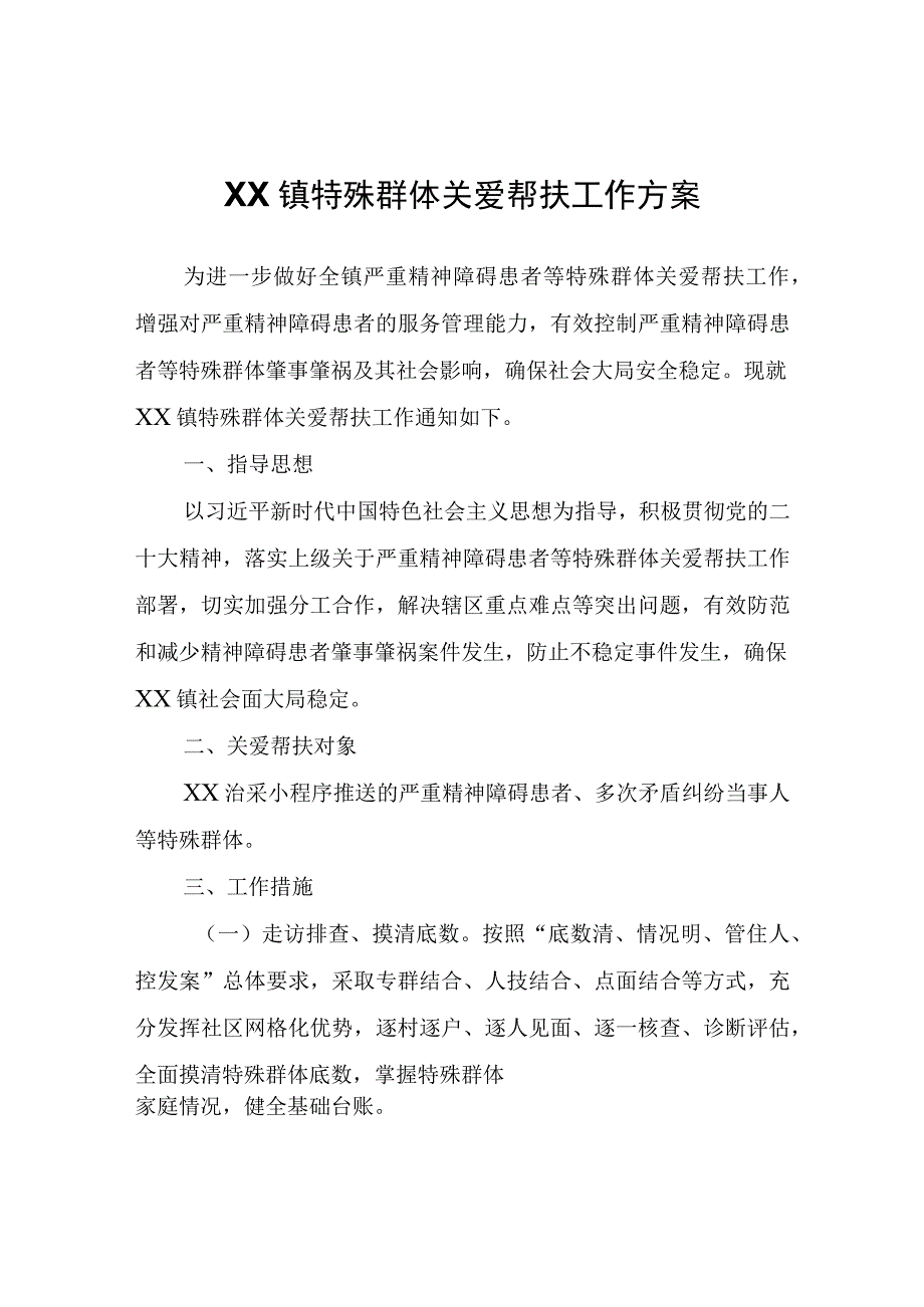 XX镇特殊群体关爱帮扶工作方案.docx_第1页