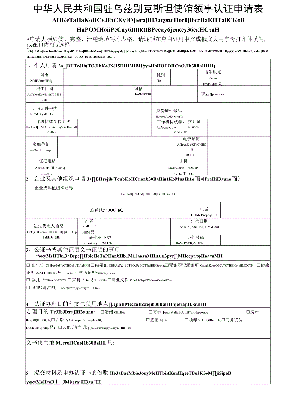 中华人民共和国驻外使领馆领事认证申请表.docx_第1页