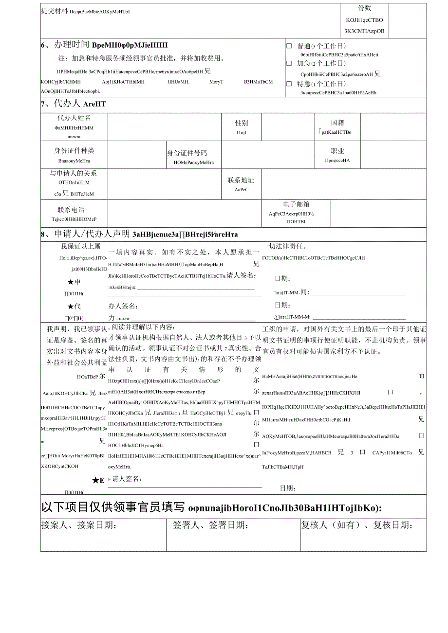 中华人民共和国驻外使领馆领事认证申请表.docx_第2页