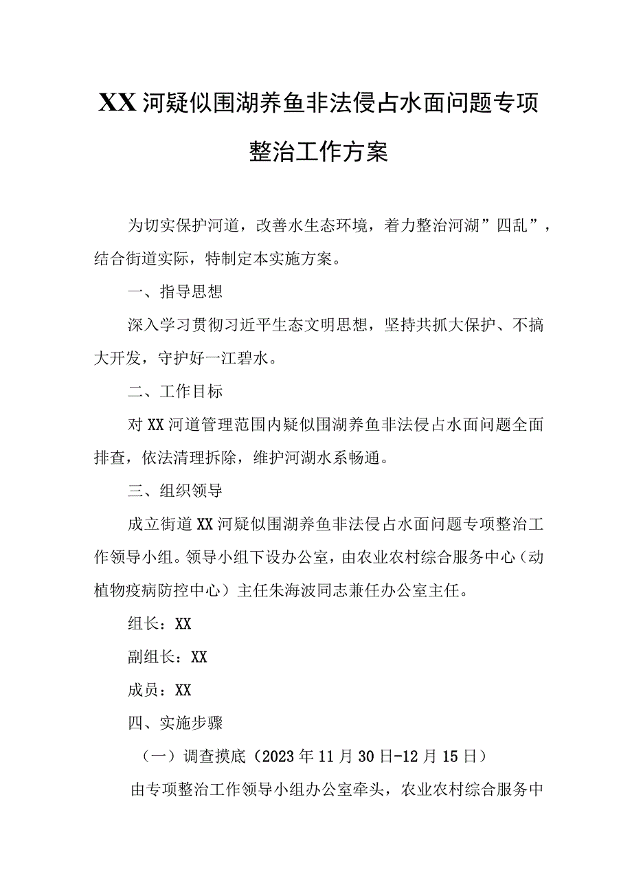 XX河疑似围湖养鱼非法侵占水面问题专项整治工作方案.docx_第1页