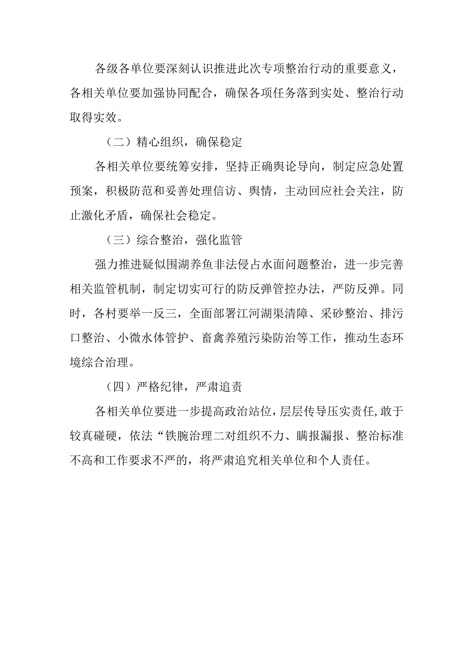 XX河疑似围湖养鱼非法侵占水面问题专项整治工作方案.docx_第3页