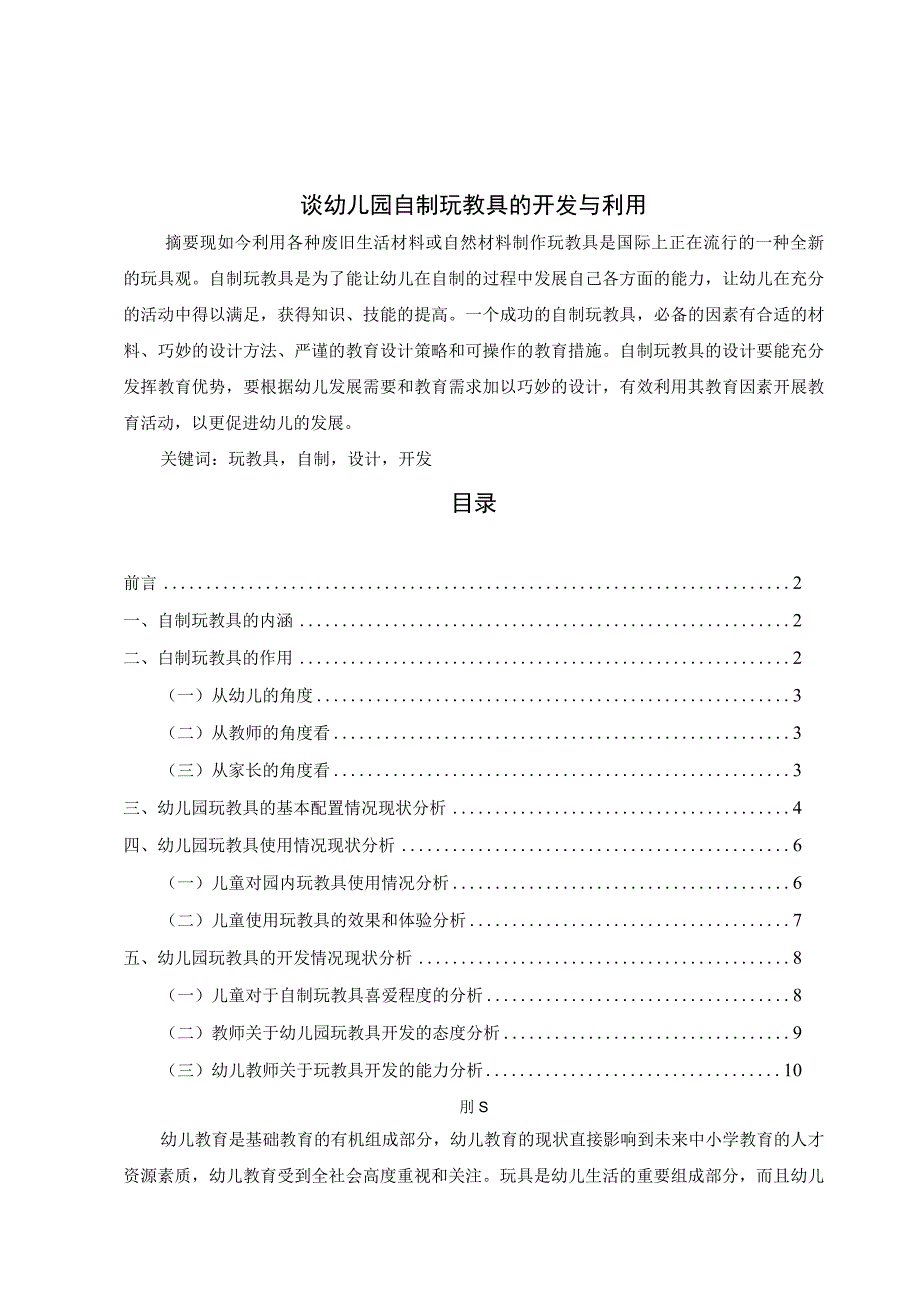 【《谈幼儿园自制玩教具的开发与利用》论文6200字】.docx_第1页