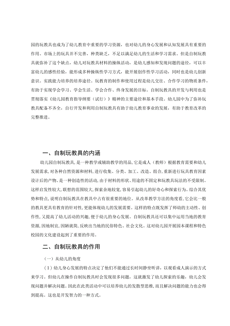 【《谈幼儿园自制玩教具的开发与利用》论文6200字】.docx_第2页