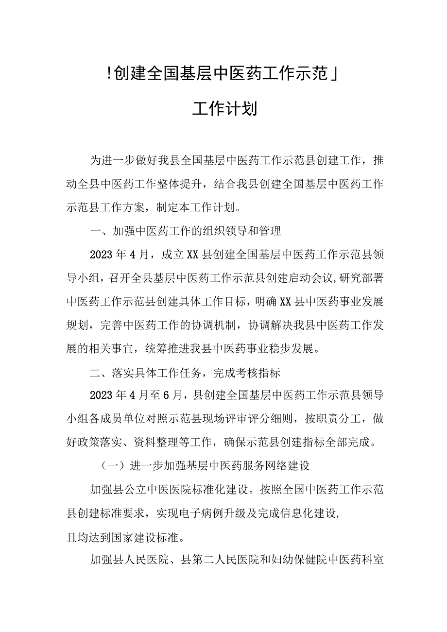 XX县创建全国基层中医药工作示范县工作计划.docx_第1页