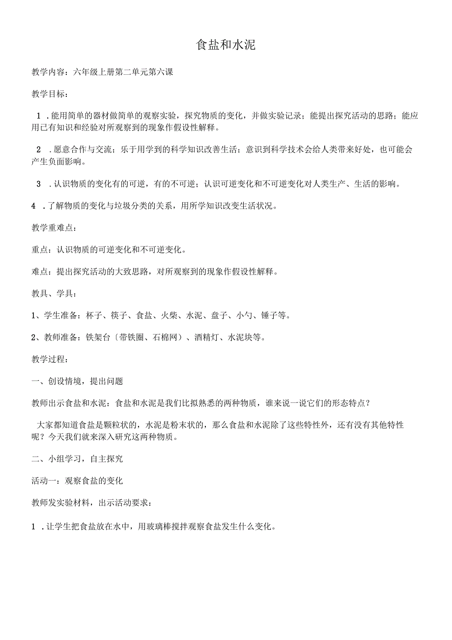 六年级上册科学教案食盐和水泥_青岛版（六年制）.docx_第1页