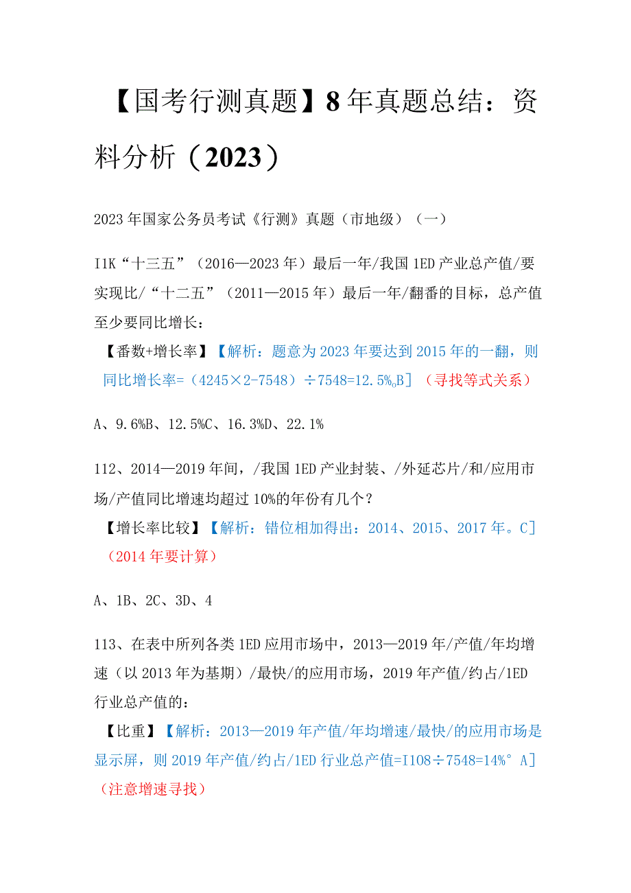 【国考行测真题】8年真题总结：资料分析（2021）.docx_第1页