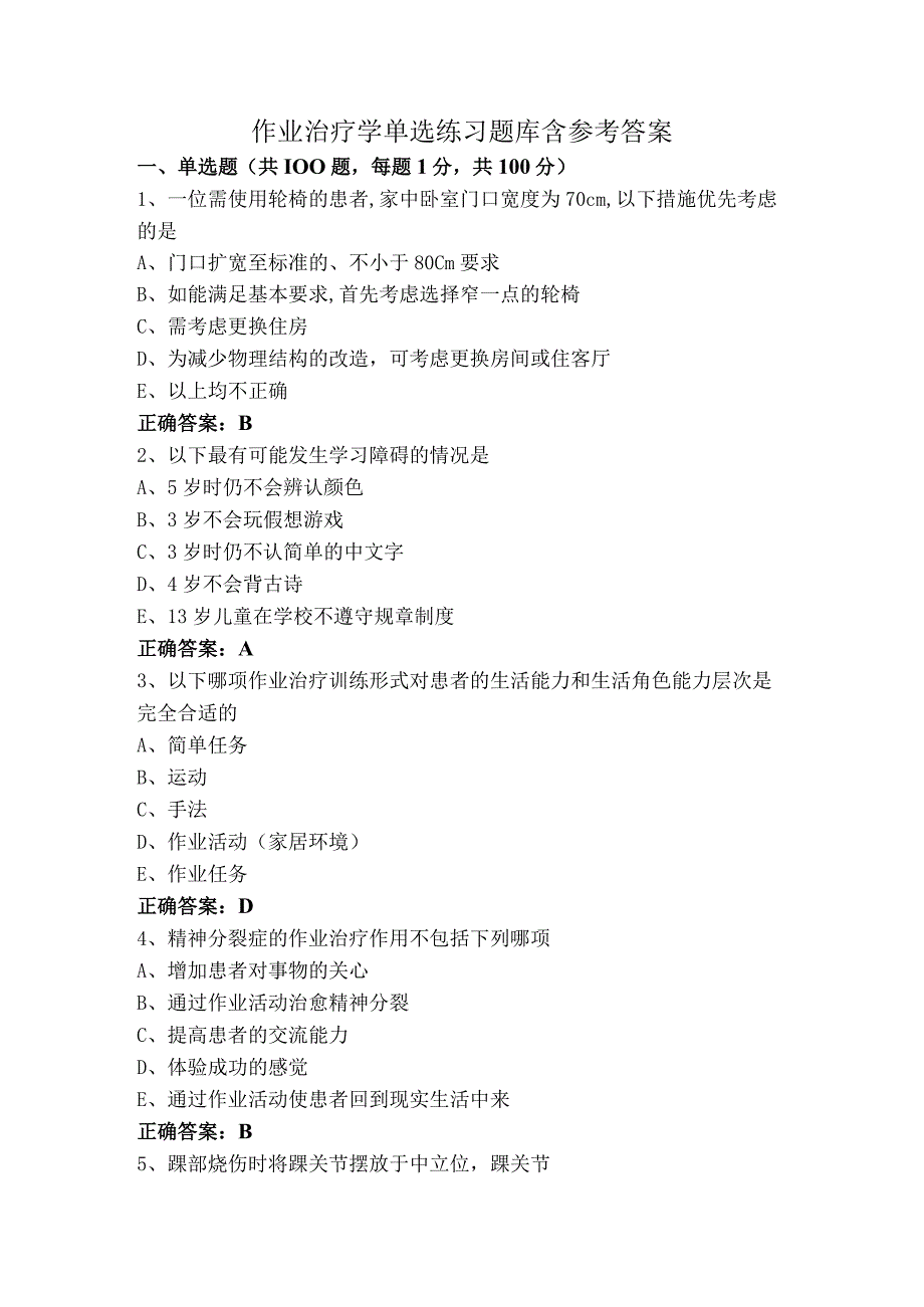 作业治疗学单选练习题库含参考答案.docx_第1页